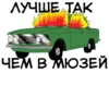 ЛУЧШЕ ТАК ЧЕМ В МЮЗЕЙ