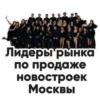 Лидеры рынка по продаже новостроек Москвы