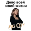 Дело, всей моей жизни BIG CITY