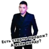Есть старты продаж? А если найду?