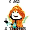 Я ФЕЯ А ТЫ ГОВНО