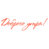 Доброе Yтро 5
