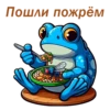 Пошли пожрём
