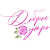 Доброе Yтро 7