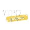 Доброе Yтро 8