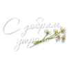 Доброе Yтро 12