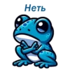 Неть