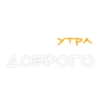 Доброе Yтро 13