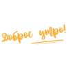 Доброе Yтро 14