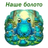 Наше болото