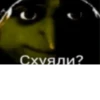 Схѵяли?