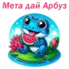 Мета дай Арбуз