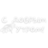 Доброе Yтро 17