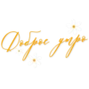 Доброе Yтро 19