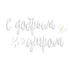 Доброе Yтро 20