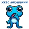 Ужас лягушачий