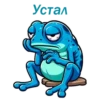 Устал