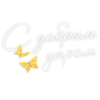 Доброе Yтро 22
