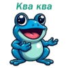 Ква ква