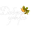 Доброе Yтро 27