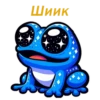 Шиик