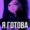 78322 Я ГОТОВА