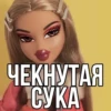 ЧЕКНУТАЯ СУКА
