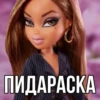 ПИДАРАСКА