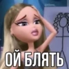 @toons ОЙ БЛЯТЬ