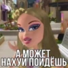А МОЖЕТ. НАХУЙ ПОЙДЁШЬ