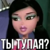 ТЫ ТУПАЯ?