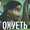 ОХУЕТЬ
