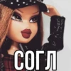 Согл