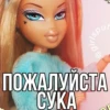 ПОЖАЛУЙСТА СУКА spus
