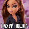 НАХУЙ ПОШЛА
