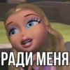РАДИ МЕНЯ