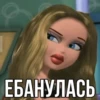 ЕБАНУЛАСЬ