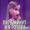 yine. ПЯТЬ МИНУТ И Я ГОТОВА