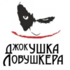 ДЖОКУШКА ЛОВУШКЕРА