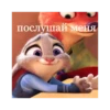 Зверополис 6