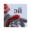 Зверополис 11