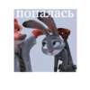 Зверополис 12