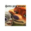 Зверополис 26