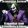 Ти апаздал, Бэтмэн Я праибал твоЙ Бэтмабиль в покер.