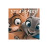 Зверополис 28