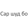 Tojik Top Phrases 12
