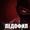 Кочерга Кочевника 11