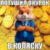 Кочерга Кочевника 16