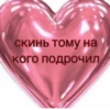 скинь тому на кого подрочил