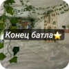 <— больше стиков💓💘💞 8